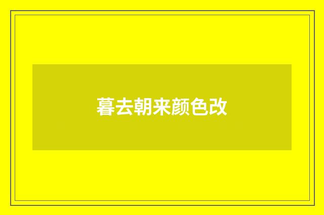 暮去朝来颜色改