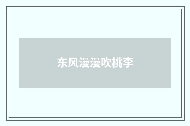 东风漫漫吹桃李