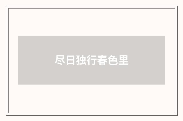 尽日独行春色里