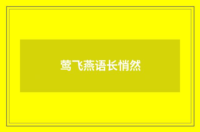 莺飞燕语长悄然