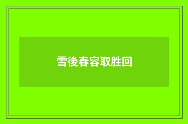 雪後春容取胜回