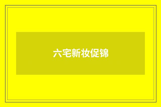 六宅新妆促锦