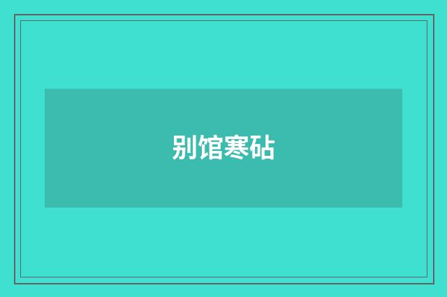 别馆寒砧