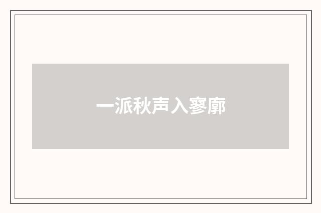 一派秋声入寥廓