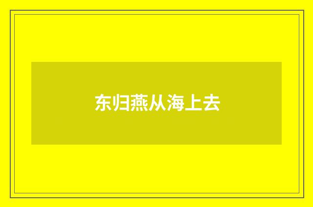 东归燕从海上去