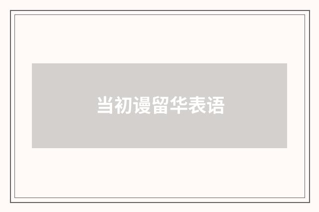 当初谩留华表语