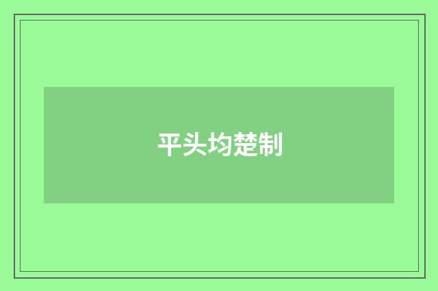 平头均楚制