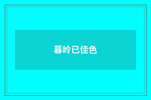 暮岭已佳色
