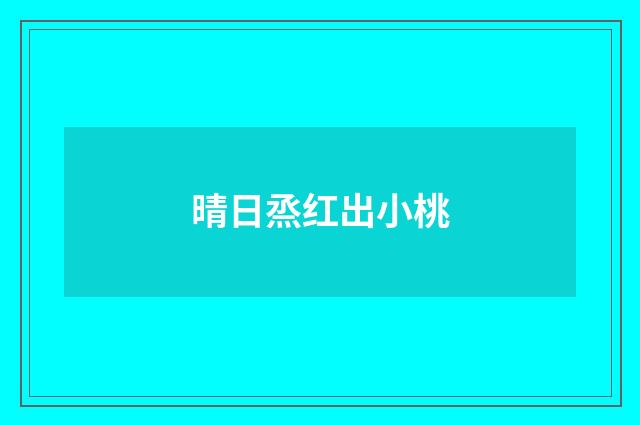 晴日烝红出小桃