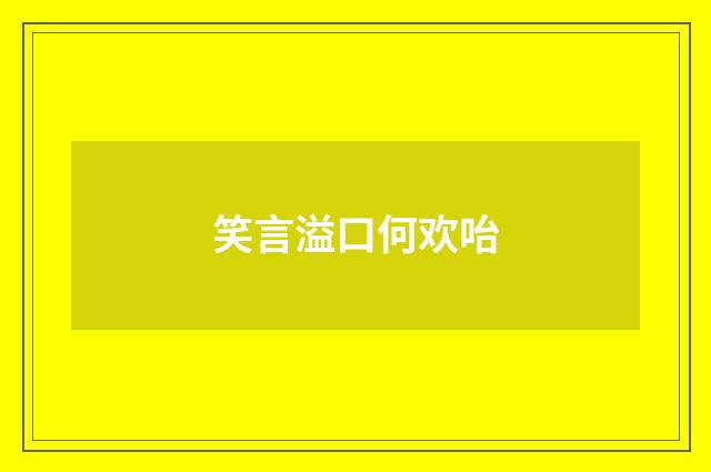 笑言溢口何欢咍