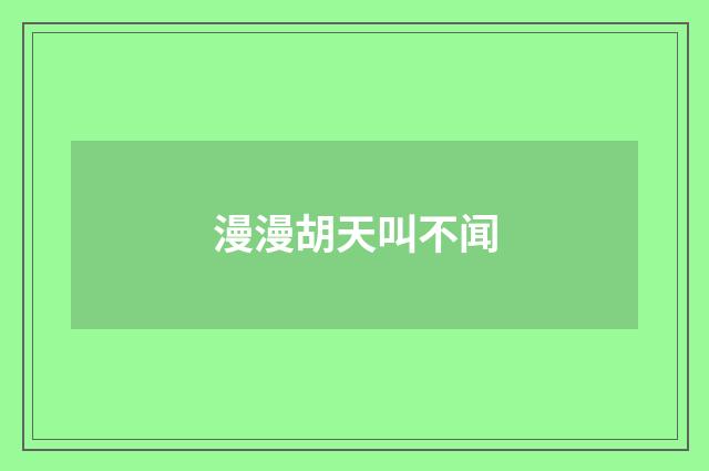 漫漫胡天叫不闻