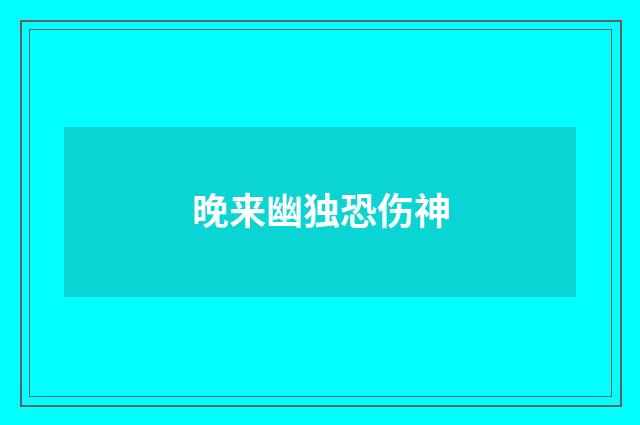 晚来幽独恐伤神