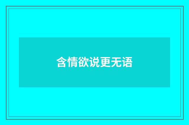含情欲说更无语