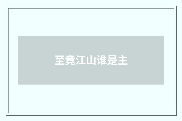 至竟江山谁是主