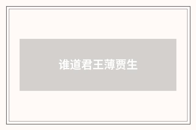 谁道君王薄贾生