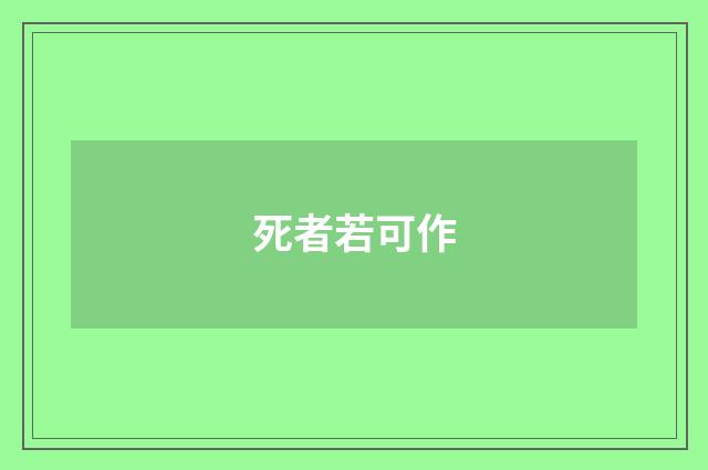 死者若可作
