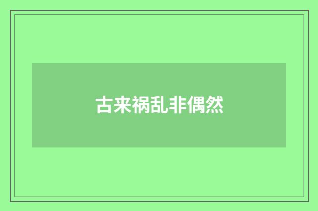 古来祸乱非偶然