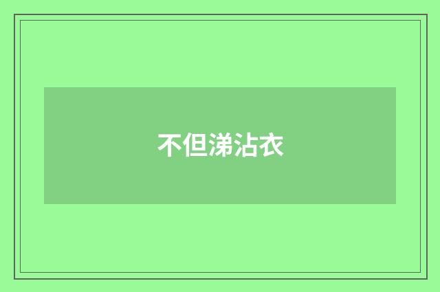 不但涕沾衣