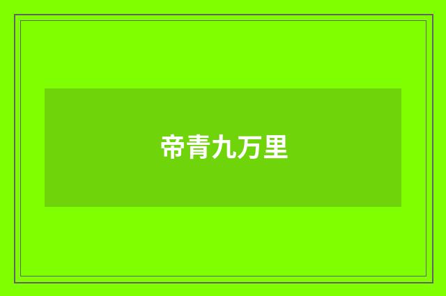 帝青九万里