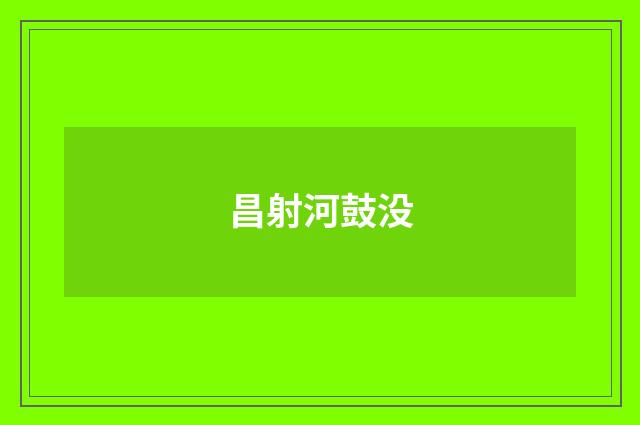 昌射河鼓没