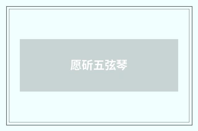 愿斫五弦琴