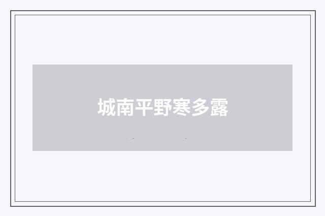 城南平野寒多露