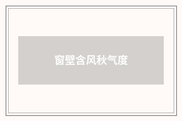 窗壁含风秋气度