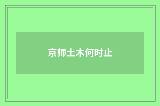 京师土木何时止