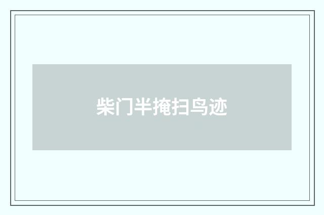柴门半掩扫鸟迹