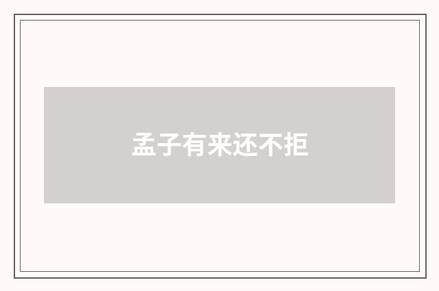 孟子有来还不拒