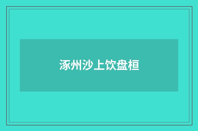 涿州沙上饮盘桓