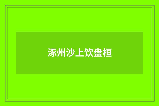 涿州沙上饮盘桓