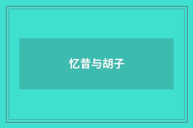 忆昔与胡子