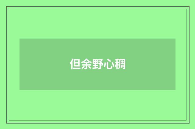 但余野心稠