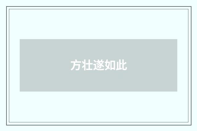 方壮遂如此