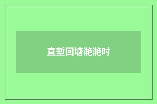 直堑回塘滟滟时