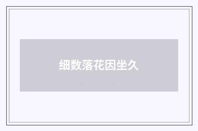 细数落花因坐久