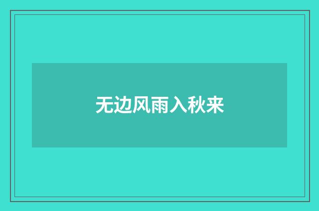 无边风雨入秋来