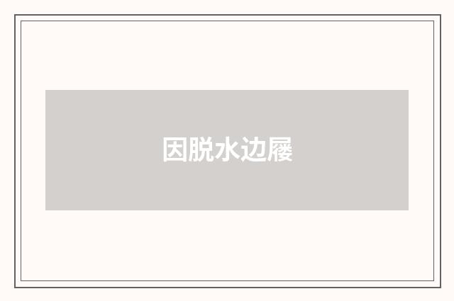 因脱水边屦