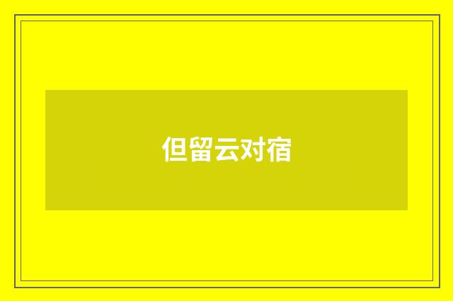 但留云对宿