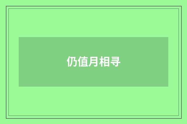 仍值月相寻
