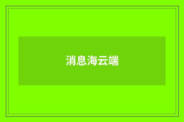 消息海云端
