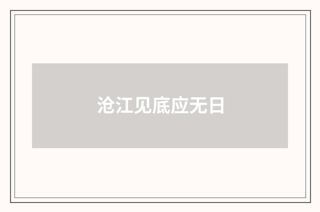 沧江见底应无日