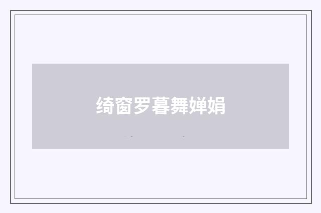 绮窗罗暮舞婵娟