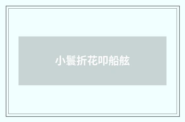 小鬟折花叩船舷
