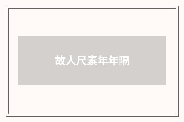 故人尺素年年隔