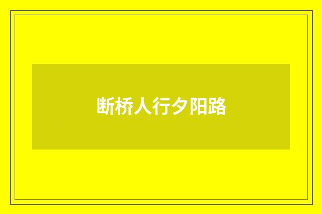 断桥人行夕阳路