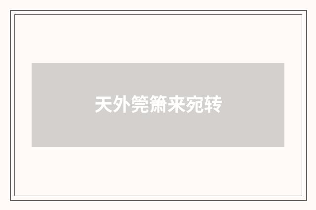 天外筦箫来宛转