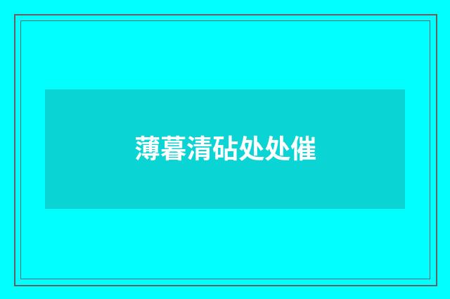 薄暮清砧处处催