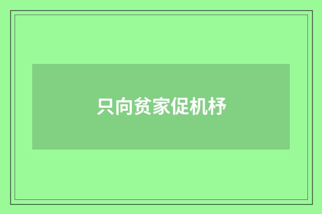 只向贫家促机杼